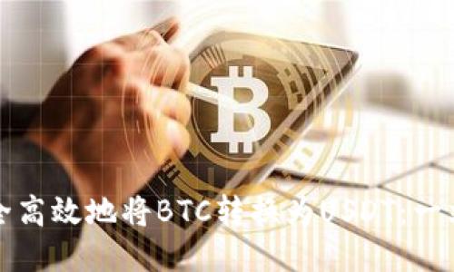 如何安全高效地将BTC转换为USDT：一站式指南