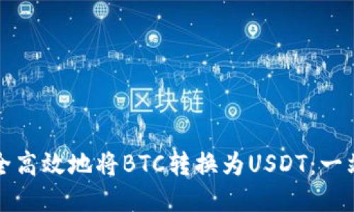 如何安全高效地将BTC转换为USDT：一站式指南