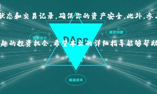    如何在TP钱包中添加UNI列表：详尽步骤与提示  / 

 guanjianci  TP钱包, UNI列表, 加密钱包, DeFi  /guanjianci 

引言
在加密货币日益普及的今天，钱包的选择和使用逐渐成为了每位投资者的必修课。TP钱包，作为一款用户友好的多链数字资产钱包，不仅支持多种代币的存储和管理，还为用户提供了丰富的去中心化金融(DeFi)服务。在众多加密货币中，UNI（Uniswap的原生代币）因其去中心化交易所的特性而备受追捧。而将UNI列表添加至TP钱包中，意味着你可以更方便地管理这一宝贵资产。

TP钱包概述
TP钱包是一款为用户提供多链支持的加密钱包，功能强大，操作简便，致力于为每个用户提供安全、便捷的数字资产管理体验。用户不仅可以在此轻松存储各种数字货币，还能在链上直接进行交易、参与DeFi项目。TP钱包的界面设计友好，适合各类用户，不论是新手还是经验丰富的投资者，都能通过简单的操作获取想要的信息。

什么是UNI列表？
在了解如何添加UNI列表之前，首先需要明确什么是UNI列表。简单来说，UNI列表就是你在钱包中所能查看和管理的与Uniswap平台相关的代币信息列表。通过添加UNI列表，用户可以更方便地进行交易、资产管理，以及对市场动向的实时跟踪。此外，UNI列表的更新速度和完整性也能直接影响用户的使用体验。

如何在TP钱包中添加UNI列表？
接下来，我们将逐步讲述如何在TP钱包中添加UNI列表。尽管步骤看似繁琐，但遵循以下指示，即可轻松上手。

h4步骤一：下载安装TP钱包/h4
首先，如果你尚未下载TP钱包，请前往应用商店（App Store或Google Play）搜索“TP钱包”并下载安装。此外，你也可以直接访问TP钱包的官方网站，获取最新版本的应用程序。安装完成后，打开应用程序，并进行注册或登录操作。如果你是新用户，按照提示创建一个新的虚拟账户，注意妥善保存助记词，这是你恢复账户的关键。

h4步骤二：创建或导入钱包/h4
在成功登录后，你会看到TP钱包的主界面。在这里，你可以选择创建新的钱包或导入已有的钱包。如果你已有其他钱包的私钥或助记词，可以选择导入，这样你便可以在TP钱包中管理你的现有资产。

h4步骤三：添加代币功能/h4
当你顺利进入钱包主界面后，接下来需要找到“添加代币”或“添加资产”这个功能。通常在屏幕下方，会有一个明显的“资产”部分，点击进入后，通常会看到“添加代币”的选项。选择进入后，你将看到一系列已经支持的代币列表。

h4步骤四：查找UNI代币/h4
在代币添加的页面，通常会有搜索框或者代币分类功能。你可以直接在搜索框中输入“UNI”，系统将自动为你筛选相关的代币。如果该代币在TP钱包中被支持，你将看到相应的结果。点击所需的UNI代币。

h4步骤五：确认添加UNI列表/h4
选择好代币后，系统会弹出确认窗口，通常会要求你确认一些信息，包括代币的合约地址、符号、十进制等。在此确认无误后，点击“确认添加”。如果选择了正确的代币，TP钱包会迅速为你更新资产列表，并展示在你的主界面。

h4步骤六：查看和管理你的UNI/h4
完成以上步骤后，你应该已经成功在TP钱包中添加了UNI代币。此时返回主界面，你可以看到你的UNI资产，点击进入，你能查看到详细信息，包括交易记录、当前价值、持有数量等。此外，TP钱包也支持将UNI资产转移、兑换和出售等功能，让你更随心所欲地管理你的数字资产。

小提示
在使用TP钱包添加UNI列表的过程中，有几个小提示可能会对你有所帮助。首先，确保你的TP钱包是最新版，以便享受到最新的功能和安全性。其次，定期检查你的代币状态和交易记录，确保你的资产安全。此外，参与社区和论坛讨论也是一个了解UNI最新动态和获取投资策略的好方法。

总结
总体而言，在TP钱包中添加UNI列表的过程并不复杂，只需按照以上步骤，就能轻松管理你的UNI资产。随着对区块链和DeFi领域的深入了解，你也许会发现越来越多有趣的投资机会。希望本文的详细指导能够帮助到广大用户，使得每个人都能在加密货币市场获得更高效的管理体验。

如有其他疑问或需要进一步了解TP钱包的使用技巧，请随时与我们联系。祝愿每一位投资者在数字资产的世界中乘风破浪，顺利前行！ 

这样，你不但可以有效管理UNI资产，还能在这个充满机遇的市场中把握自己的投资方向。希望这篇指南能为你的加密之旅铺平道路！