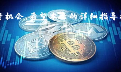    如何在TP钱包中添加UNI列表：详尽步骤与提示  / 

 guanjianci  TP钱包, UNI列表, 加密钱包, DeFi  /guanjianci 

引言
在加密货币日益普及的今天，钱包的选择和使用逐渐成为了每位投资者的必修课。TP钱包，作为一款用户友好的多链数字资产钱包，不仅支持多种代币的存储和管理，还为用户提供了丰富的去中心化金融(DeFi)服务。在众多加密货币中，UNI（Uniswap的原生代币）因其去中心化交易所的特性而备受追捧。而将UNI列表添加至TP钱包中，意味着你可以更方便地管理这一宝贵资产。

TP钱包概述
TP钱包是一款为用户提供多链支持的加密钱包，功能强大，操作简便，致力于为每个用户提供安全、便捷的数字资产管理体验。用户不仅可以在此轻松存储各种数字货币，还能在链上直接进行交易、参与DeFi项目。TP钱包的界面设计友好，适合各类用户，不论是新手还是经验丰富的投资者，都能通过简单的操作获取想要的信息。

什么是UNI列表？
在了解如何添加UNI列表之前，首先需要明确什么是UNI列表。简单来说，UNI列表就是你在钱包中所能查看和管理的与Uniswap平台相关的代币信息列表。通过添加UNI列表，用户可以更方便地进行交易、资产管理，以及对市场动向的实时跟踪。此外，UNI列表的更新速度和完整性也能直接影响用户的使用体验。

如何在TP钱包中添加UNI列表？
接下来，我们将逐步讲述如何在TP钱包中添加UNI列表。尽管步骤看似繁琐，但遵循以下指示，即可轻松上手。

h4步骤一：下载安装TP钱包/h4
首先，如果你尚未下载TP钱包，请前往应用商店（App Store或Google Play）搜索“TP钱包”并下载安装。此外，你也可以直接访问TP钱包的官方网站，获取最新版本的应用程序。安装完成后，打开应用程序，并进行注册或登录操作。如果你是新用户，按照提示创建一个新的虚拟账户，注意妥善保存助记词，这是你恢复账户的关键。

h4步骤二：创建或导入钱包/h4
在成功登录后，你会看到TP钱包的主界面。在这里，你可以选择创建新的钱包或导入已有的钱包。如果你已有其他钱包的私钥或助记词，可以选择导入，这样你便可以在TP钱包中管理你的现有资产。

h4步骤三：添加代币功能/h4
当你顺利进入钱包主界面后，接下来需要找到“添加代币”或“添加资产”这个功能。通常在屏幕下方，会有一个明显的“资产”部分，点击进入后，通常会看到“添加代币”的选项。选择进入后，你将看到一系列已经支持的代币列表。

h4步骤四：查找UNI代币/h4
在代币添加的页面，通常会有搜索框或者代币分类功能。你可以直接在搜索框中输入“UNI”，系统将自动为你筛选相关的代币。如果该代币在TP钱包中被支持，你将看到相应的结果。点击所需的UNI代币。

h4步骤五：确认添加UNI列表/h4
选择好代币后，系统会弹出确认窗口，通常会要求你确认一些信息，包括代币的合约地址、符号、十进制等。在此确认无误后，点击“确认添加”。如果选择了正确的代币，TP钱包会迅速为你更新资产列表，并展示在你的主界面。

h4步骤六：查看和管理你的UNI/h4
完成以上步骤后，你应该已经成功在TP钱包中添加了UNI代币。此时返回主界面，你可以看到你的UNI资产，点击进入，你能查看到详细信息，包括交易记录、当前价值、持有数量等。此外，TP钱包也支持将UNI资产转移、兑换和出售等功能，让你更随心所欲地管理你的数字资产。

小提示
在使用TP钱包添加UNI列表的过程中，有几个小提示可能会对你有所帮助。首先，确保你的TP钱包是最新版，以便享受到最新的功能和安全性。其次，定期检查你的代币状态和交易记录，确保你的资产安全。此外，参与社区和论坛讨论也是一个了解UNI最新动态和获取投资策略的好方法。

总结
总体而言，在TP钱包中添加UNI列表的过程并不复杂，只需按照以上步骤，就能轻松管理你的UNI资产。随着对区块链和DeFi领域的深入了解，你也许会发现越来越多有趣的投资机会。希望本文的详细指导能够帮助到广大用户，使得每个人都能在加密货币市场获得更高效的管理体验。

如有其他疑问或需要进一步了解TP钱包的使用技巧，请随时与我们联系。祝愿每一位投资者在数字资产的世界中乘风破浪，顺利前行！ 

这样，你不但可以有效管理UNI资产，还能在这个充满机遇的市场中把握自己的投资方向。希望这篇指南能为你的加密之旅铺平道路！