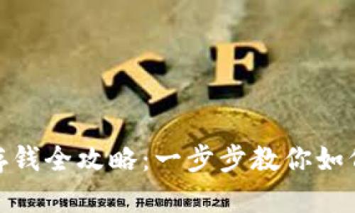 数字钱包存钱全攻略：一步步教你如何轻松充值
