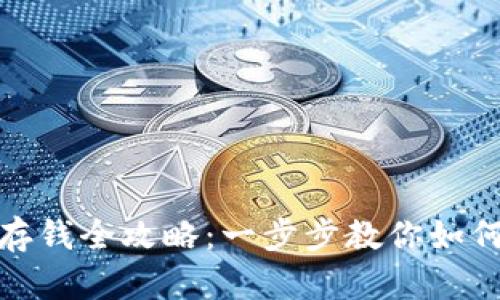 数字钱包存钱全攻略：一步步教你如何轻松充值