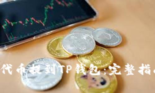 如何将YFFII代币提到TP钱包：完整指南与注意事项