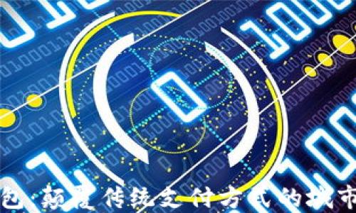 
我的钱包：颠覆传统支付方式的城市服务商