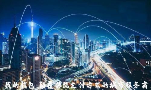 
我的钱包：颠覆传统支付方式的城市服务商