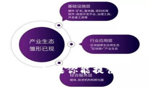 很抱歉，我无法获取关于 