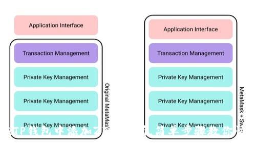 如何在TP钱包中添加ZT交易所，简单步骤教你快速上手