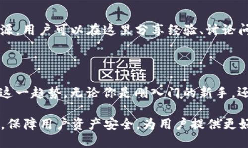   2025年最新TP钱包下载：安全便捷的数字资产管理解决方案 / 

 guanjianci TP钱包, 数字资产, 加密货币, 最新版本 /guanjianci 

引言：数字资产时代的来临

在这个数字化快速发展的时代，数字资产的管理与安全显得尤为重要。无论是投资者还是普通用户，都需要一个高效、安全的工具来管理自己的加密货币。在这样的背景下，TP钱包最新版本应运而生。它不仅提供了便捷的操作体验，还有多重安全保障，让用户可以放心地进行交易和投资。

TP钱包的独特卖点

TP钱包以其创新的设计和卓越的功能脱颖而出。首先，它支持多种主流的加密货币，用户可以在同一个平台上管理不同的资产。这种多样性使得TP钱包成为了每一个数字货币投资者心目中的理想选择。

其次，TP钱包采取了先进的加密技术，确保用户的资产安全。对于每一个数字货币投资者来说，安全始终是最重要的考量因素之一。TP钱包通过冷存储和热钱包相结合的方式，有效规避了潜在的安全风险。此外，用户还可以设置二次验证，进一步增强账户的安全性。

便捷的用户体验

除了安全性，TP钱包在用户体验上也做了大量的。以的界面设计为基础，用户在使用过程中可以轻松找到所需的功能。无论是新手用户还是经验丰富的投资者，都可以迅速上手，进行资产的管理和交易。

此外，TP钱包还提供了实时的市场行情，让用户可以随时了解最新的数字货币价格变化。对于投资者而言，抓住行情变化的每一秒都是至关重要的。在TP钱包中，实时行情的推送让用户能够把握市场脉动，及时做出投资决策。

多语言支持，全球用户的选择

TP钱包不仅注重产品的功能和安全性，还考虑到了全球用户的需求。最新版本的TP钱包支持多种语言，用户可以根据自己的习惯选择最适合的语言版本进行操作。这种人性化的设计无疑增强了用户体验，降低了由于语言障碍造成的使用难度。

社区与教育：与用户共同成长

TP钱包深知教育的重要性，它不单是一个钱包工具，更是一种数字资产学习和交流的平台。为此，TP钱包建立了丰富的社区资源，用户可以在这里分享经验、讨论问题，或者寻求帮助。同时，TP钱包还会定期发布一些关于数字资产技术、市场趋势的教育文章，帮助用户更好地了解这个领域。

结论：未来的数字资产管理工具

随着数字货币市场的不断发展，用户对管理工具的需求也在不断提升。TP钱包最新版本以其安全性、便捷性和创新性，顺应了这一趋势。无论你是刚入门的新手，还是经验丰富的老手，TP钱包都能为你提供相应的解决方案。

如果你还在为选择一款适合自己的数字资产管理工具而苦恼，不妨试试TP钱包。2025年，TP钱包将继续致力于提升用户体验，保障用户资产安全，为用户提供更好的服务。相信在不久的将来，它会成为更多用户的首选工具。