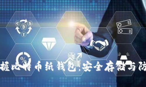 全面掌握比特币纸钱包：安全存储与防护教程