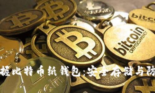 全面掌握比特币纸钱包：安全存储与防护教程