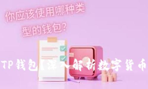 是什么币都能提到TP钱包？深入解析数字货币钱包的功能与限制