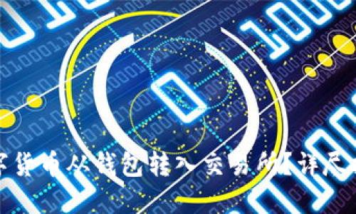 如何轻松将数字货币从钱包转入交易所？详尽指南与实用技巧