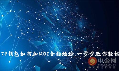 

    TP钱包如何加MOI合约地址：一步步教你轻松操作


    TP钱包如何加MOI合约地址：一步步教你轻松操作