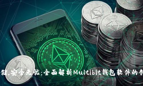 多元化存储，安全无忧：全面解析Multibit钱包软件的创新与特色
