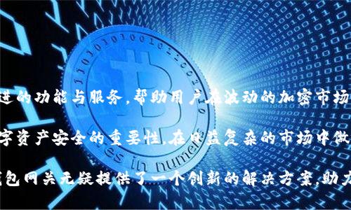  比特币钱包网关：保护你的数字资产的新型解决方案 / 

 guanjianci 比特币, 钱包, 网关, 数字资产 /guanjianci 

引言
在数字货币飞速发展的今天，比特币作为最受欢迎的加密货币，吸引了成千上万的投资者和用户。如何安全、便捷地管理和使用比特币成为了一个热门话题。比特币钱包网关应运而生，成为保护和管理数字资产的新型解决方案。这种创新不仅提高了用户体验，还增强了资产的安全性，为广大用户带来了前所未有的便利。

比特币钱包的基本概念
在深入探讨比特币钱包网关之前，首先让我们了解比特币钱包的基本概念。比特币钱包，简单来说，就是一个存储比特币私钥的地方。私钥如同银行账户密码，只有拥有私钥的人才能管理和操作其数字资产。目前，市面上有多种类型的比特币钱包，包括热钱包、冷钱包和硬件钱包。它们各有优劣，用户可以根据自己的需求选择合适的类型。

什么是比特币钱包网关？
比特币钱包网关是一种为用户提供更加便利交易和资产管理的平台。它通过集成多种钱包功能，使得用户不再需要单独安装多个钱包应用。随着技术的发展，许多平台开始提供这样的服务，旨在简化用户的使用流程。

比特币钱包网关的独特卖点
比特币钱包网关的出色之处在于以下几个方面：

ul
    li集中管理：通过一个网关平台，用户可以统一管理多个比特币钱包，大大减少了管理成本。/li
    li提高安全性：许多网关平台采用了多重身份验证和加密技术，保护用户数据不被泄露。/li
    li便捷的交易体验：通过集成支付系统，用户可以更加轻松地进行币币交易或法币提现，无需漫长的验证过程。/li
    li全面的资产分析：许多网关提供实时的资产监控和价格分析，让用户能够更好地把握市场动向。/li
/ul

比特币钱包网关如何提升安全性？
安全性是数字资产管理的重中之重，比特币钱包网关在这一方面表现得尤为突出。!--在这一段，我们可以深入探讨各种安全技术的应用，例如：

ul
    li多重签名技术：将交易的确认过程分散到多个私钥，提高了安全性。/li
    li冷存储解决方案：部分比特币被存储在离线硬件设备中，防止黑客攻击。/li
    li实时监控系统：及时警报机制帮助用户发现潜在的安全威胁。/li
/ul--

比特币钱包网关的使用场景
比特币钱包网关的使用场景广泛，适用于个人投资者、商家甚至大型机构。对于个人用户而言，他们可以在平台上进行小额交易，无需担心复杂的手续。商家则可以通过网关接受比特币支付，拓展销售渠道，吸引更多的消费者。此外，机构用户可以通过这种方式实现资产的集中管理和高效交易。

比特币钱包网关平台的选择
市面上有多种比特币钱包网关平台，各自的功能和安全策略都有所不同。用户在选择时，应关注以下几点：

ul
    li平台的信誉：选择知名度高且评价良好的平台，确保其安全和稳定。/li
    li用户界面友好度：我们希望在操作时能够简便快捷，因此界面的友好度也是评估平台的重要指标。/li
    li客户支持：良好的客户支持能够在用户遇到问题时提供及时的帮助。/li
/ul

总结与展望
比特币钱包网关作为一种新兴的资产管理解决方案，为用户带来了便捷与安全。随着技术的不断进步，未来的比特币钱包网关将可能融入更多先进的功能与服务，帮助用户在波动的加密市场中保持竞争力。

总之，选择适合自己的比特币钱包网关不仅能提高操作的流畅性，也能在某种程度上保护自己的资产免受伤害。希望每一位用户都能够意识到数字资产安全的重要性，在日益复杂的市场中做出明智的选择。

在这个瞬息万变的数字经济时代，我们不仅要关注比特币的价格波动，更要学会如何有效地管理和保护我们的数字资产。在这个过程中，比特币钱包网关无疑提供了一个创新的解决方案，助力用户轻松应对各种挑战。