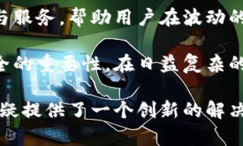   比特币钱包网关：保护你的数字资产的新型解决方案 / 

 guanjianci 比特币, 钱包, 网关, 数字资产 /guanjianci 

引言
在数字货币飞速发展的今天，比特币作为最受欢迎的加密货币，吸引了成千上万的投资者和用户。如何安全、便捷地管理和使用比特币成为了一个热门话题。比特币钱包网关应运而生，成为保护和管理数字资产的新型解决方案。这种创新不仅提高了用户体验，还增强了资产的安全性，为广大用户带来了前所未有的便利。

比特币钱包的基本概念
在深入探讨比特币钱包网关之前，首先让我们了解比特币钱包的基本概念。比特币钱包，简单来说，就是一个存储比特币私钥的地方。私钥如同银行账户密码，只有拥有私钥的人才能管理和操作其数字资产。目前，市面上有多种类型的比特币钱包，包括热钱包、冷钱包和硬件钱包。它们各有优劣，用户可以根据自己的需求选择合适的类型。

什么是比特币钱包网关？
比特币钱包网关是一种为用户提供更加便利交易和资产管理的平台。它通过集成多种钱包功能，使得用户不再需要单独安装多个钱包应用。随着技术的发展，许多平台开始提供这样的服务，旨在简化用户的使用流程。

比特币钱包网关的独特卖点
比特币钱包网关的出色之处在于以下几个方面：

ul
    li集中管理：通过一个网关平台，用户可以统一管理多个比特币钱包，大大减少了管理成本。/li
    li提高安全性：许多网关平台采用了多重身份验证和加密技术，保护用户数据不被泄露。/li
    li便捷的交易体验：通过集成支付系统，用户可以更加轻松地进行币币交易或法币提现，无需漫长的验证过程。/li
    li全面的资产分析：许多网关提供实时的资产监控和价格分析，让用户能够更好地把握市场动向。/li
/ul

比特币钱包网关如何提升安全性？
安全性是数字资产管理的重中之重，比特币钱包网关在这一方面表现得尤为突出。!--在这一段，我们可以深入探讨各种安全技术的应用，例如：

ul
    li多重签名技术：将交易的确认过程分散到多个私钥，提高了安全性。/li
    li冷存储解决方案：部分比特币被存储在离线硬件设备中，防止黑客攻击。/li
    li实时监控系统：及时警报机制帮助用户发现潜在的安全威胁。/li
/ul--

比特币钱包网关的使用场景
比特币钱包网关的使用场景广泛，适用于个人投资者、商家甚至大型机构。对于个人用户而言，他们可以在平台上进行小额交易，无需担心复杂的手续。商家则可以通过网关接受比特币支付，拓展销售渠道，吸引更多的消费者。此外，机构用户可以通过这种方式实现资产的集中管理和高效交易。

比特币钱包网关平台的选择
市面上有多种比特币钱包网关平台，各自的功能和安全策略都有所不同。用户在选择时，应关注以下几点：

ul
    li平台的信誉：选择知名度高且评价良好的平台，确保其安全和稳定。/li
    li用户界面友好度：我们希望在操作时能够简便快捷，因此界面的友好度也是评估平台的重要指标。/li
    li客户支持：良好的客户支持能够在用户遇到问题时提供及时的帮助。/li
/ul

总结与展望
比特币钱包网关作为一种新兴的资产管理解决方案，为用户带来了便捷与安全。随着技术的不断进步，未来的比特币钱包网关将可能融入更多先进的功能与服务，帮助用户在波动的加密市场中保持竞争力。

总之，选择适合自己的比特币钱包网关不仅能提高操作的流畅性，也能在某种程度上保护自己的资产免受伤害。希望每一位用户都能够意识到数字资产安全的重要性，在日益复杂的市场中做出明智的选择。

在这个瞬息万变的数字经济时代，我们不仅要关注比特币的价格波动，更要学会如何有效地管理和保护我们的数字资产。在这个过程中，比特币钱包网关无疑提供了一个创新的解决方案，助力用户轻松应对各种挑战。