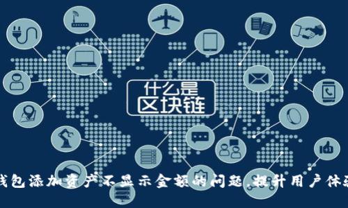 解决TP钱包添加资产不显示金额的问题，提升用户体验的技巧