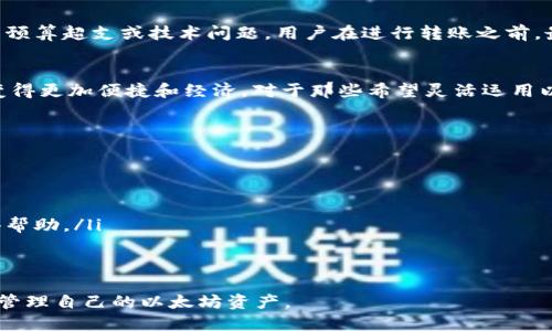 t p钱包最少可以转多少ETH/t p钱包最少可以转多少ETH

引言
在数字货币的世界里，Ethereum（以太坊）作为一种广泛使用的加密货币，备受投资者和用户的青睐。特别是在去中心化金融（DeFi）和智能合约等领域，以太坊更是发挥着举足轻重的作用。随着以太坊生态系统的不断发展，了解如何在钱包中转账，特别是转账的最小金额，成为了每个以太坊用户的基本功。

ETH转账的基本概念
当我们讨论以太坊（ETH）的转账时，首先需要明确几个基本概念。ETH是一种数字货币，可以在各种钱包中储存和转移。钱包的种类繁多，包括冷钱包、热钱包，以及如MetaMask、MyEtherWallet等流行的数字钱包。无论你使用哪种钱包，转账的核心都是通过以太坊网络进行的。

转账金额的最低限制
在以太坊网络上，转账的最小金额并没有一个固定的标准，这主要取决于网络的拥堵情况以及钱包服务提供商的规定。通常情况下，以太坊的转账是以“wei”单位进行计量的。1 ETH = 1,000,000,000,000,000,000 wei。这样的单位划分意味着理论上你可以转账很小的ETH数量，但在实际操作中，最小转账限制往往不是由以太坊本身决定，而是由使用的钱包服务商设定的。

涉及的费用
除了转账的金额外，用户还需考虑到网络费用（即gas费用）。这笔费用是为了奖励矿工处理和确认交易。一笔交易的gas费用一般取决于网络的繁忙程度。在网络流量较大的时段，gas费用可能会显著上升，这将进一步影响你每次转账的实际成本，因此即使是转账很小的ETH，如果gas费用过高，整体的转账费用可能会让交易并不划算。

钱包服务提供商的具体规定
虽然以太坊本身没有明确的最低转账限制，但不同的钱包服务提供商对转账的最低要求有所不同。比如，在某些钱包（如t p钱包）中，可能会设定一个最低转账金额，以避免大量的微交易对网络资源的浪费。这种设定可以确保交易的高效与顺畅。

如何确认具体的最低转账金额
用户可以通过访问钱包的官方网站或用户帮助中心来确认具体的最低转账金额。通常，这类信息会在FAQ（常见问题解答）部分提供。此外，用户也可以在社区论坛或社交媒体上寻求他人经验，以获取更为准确的信息。

总结与建议
总结来说，ETH转账的最小金额并没有统一的标准，而是受多方面因素影响，包括网络的实际情况和使用的钱包服务商的具体规定。为了避免在转账过程中遇到意外的预算超支或技术问题，用户在进行转账之前，最好先了解相关信息。此外，选择合适的转账时机，当网络比较不繁忙时进行转账，可以节省不少费用。

未来展望
随着以太坊2.0的推出，以及Layer 2解决方案的不断发展，预计以太坊网络的性能将得到显著提升。未来，转账的效率和费用都有可能得到改善，这将使得小额转账变得更加便捷和经济。对于那些希望灵活运用以太坊进行小额交易的用户来说，这无疑是一件值得期待的事情。

附加资源
为了帮助更多的用户了解以太坊及其转账机制，以下是一些推荐的资源和阅读材料：
ul
    lia href=