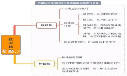 t p钱包最少可以转多少ETH/t p钱包最少可以转多少ETH

引言
在数字货币的世界里，Ethereum（以太坊）作为一种广泛使用的加密货币，备受投资者和用户的青睐。特别是在去中心化金融（DeFi）和智能合约等领域，以太坊更是发挥着举足轻重的作用。随着以太坊生态系统的不断发展，了解如何在钱包中转账，特别是转账的最小金额，成为了每个以太坊用户的基本功。

ETH转账的基本概念
当我们讨论以太坊（ETH）的转账时，首先需要明确几个基本概念。ETH是一种数字货币，可以在各种钱包中储存和转移。钱包的种类繁多，包括冷钱包、热钱包，以及如MetaMask、MyEtherWallet等流行的数字钱包。无论你使用哪种钱包，转账的核心都是通过以太坊网络进行的。

转账金额的最低限制
在以太坊网络上，转账的最小金额并没有一个固定的标准，这主要取决于网络的拥堵情况以及钱包服务提供商的规定。通常情况下，以太坊的转账是以“wei”单位进行计量的。1 ETH = 1,000,000,000,000,000,000 wei。这样的单位划分意味着理论上你可以转账很小的ETH数量，但在实际操作中，最小转账限制往往不是由以太坊本身决定，而是由使用的钱包服务商设定的。

涉及的费用
除了转账的金额外，用户还需考虑到网络费用（即gas费用）。这笔费用是为了奖励矿工处理和确认交易。一笔交易的gas费用一般取决于网络的繁忙程度。在网络流量较大的时段，gas费用可能会显著上升，这将进一步影响你每次转账的实际成本，因此即使是转账很小的ETH，如果gas费用过高，整体的转账费用可能会让交易并不划算。

钱包服务提供商的具体规定
虽然以太坊本身没有明确的最低转账限制，但不同的钱包服务提供商对转账的最低要求有所不同。比如，在某些钱包（如t p钱包）中，可能会设定一个最低转账金额，以避免大量的微交易对网络资源的浪费。这种设定可以确保交易的高效与顺畅。

如何确认具体的最低转账金额
用户可以通过访问钱包的官方网站或用户帮助中心来确认具体的最低转账金额。通常，这类信息会在FAQ（常见问题解答）部分提供。此外，用户也可以在社区论坛或社交媒体上寻求他人经验，以获取更为准确的信息。

总结与建议
总结来说，ETH转账的最小金额并没有统一的标准，而是受多方面因素影响，包括网络的实际情况和使用的钱包服务商的具体规定。为了避免在转账过程中遇到意外的预算超支或技术问题，用户在进行转账之前，最好先了解相关信息。此外，选择合适的转账时机，当网络比较不繁忙时进行转账，可以节省不少费用。

未来展望
随着以太坊2.0的推出，以及Layer 2解决方案的不断发展，预计以太坊网络的性能将得到显著提升。未来，转账的效率和费用都有可能得到改善，这将使得小额转账变得更加便捷和经济。对于那些希望灵活运用以太坊进行小额交易的用户来说，这无疑是一件值得期待的事情。

附加资源
为了帮助更多的用户了解以太坊及其转账机制，以下是一些推荐的资源和阅读材料：
ul
    lia href=