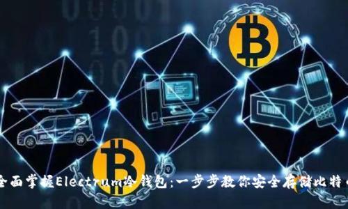 全面掌握Electrum冷钱包：一步步教你安全存储比特币