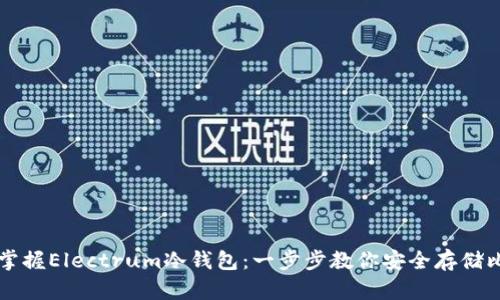 全面掌握Electrum冷钱包：一步步教你安全存储比特币