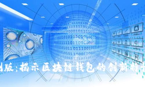TokenPocket内测版：揭示区块链钱包的创新特性与用户体验提升