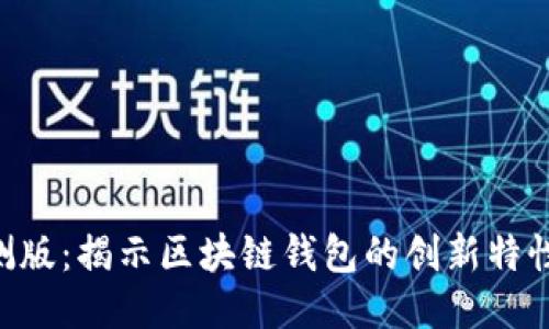TokenPocket内测版：揭示区块链钱包的创新特性与用户体验提升