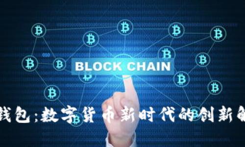 开曼币钱包：数字货币新时代的创新解决方案