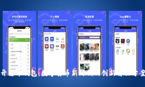 开曼币钱包：数字货币新时代的创新解决方案