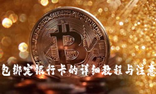 TP钱包绑定银行卡的详细教程与注意事项