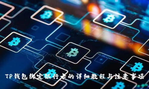 TP钱包绑定银行卡的详细教程与注意事项