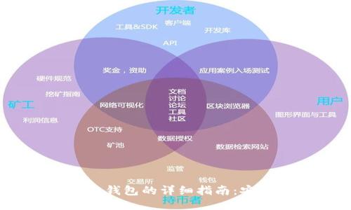 以太坊HRC提取钱包的详细指南：安全、便捷与风控