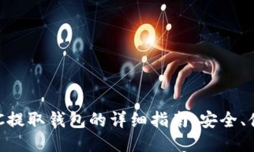 以太坊HRC提取钱包的详细指南：安全、便捷与风控