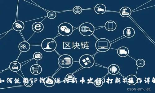如何使用TP钱包进行新币发行（打新）操作详解