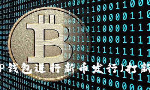 如何使用TP钱包进行新币发行（打新）操作详解