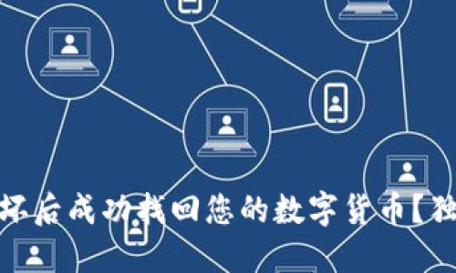 如何在钱包损坏后成功找回您的数字货币？独特方法大放送