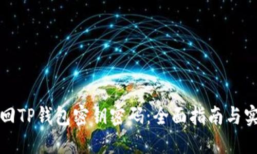 如何找回TP钱包密钥密码：全面指南与实用技巧