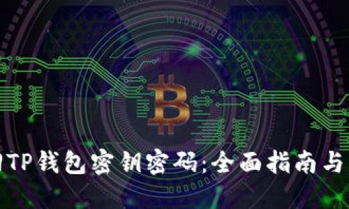 如何找回TP钱包密钥密码：全面指南与实用技巧