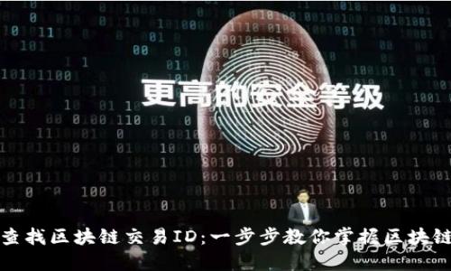 如何轻松查找区块链交易ID：一步步教你掌握区块链查询技巧