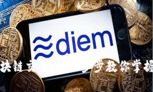 如何轻松查找区块链交易ID：一步步教你掌握区块链查询技巧