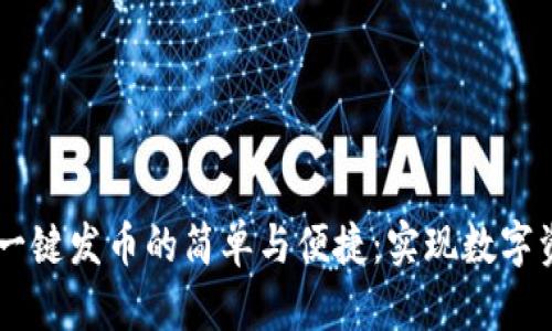  baas t p钱包一键发币的简单与便捷：实现数字资产的自由流动 