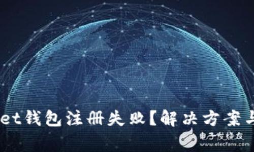 为何Freewallet钱包注册失败？解决方案与常见问题解析