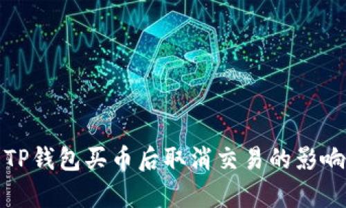 使用TP钱包买币后取消交易的影响解析