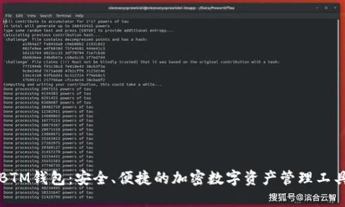 BTM钱包：安全、便捷的加密数字资产管理工具