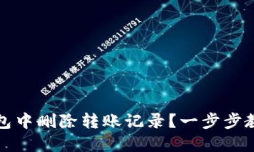 如何在TP钱包中删除转账记录？一步步教你轻松操作