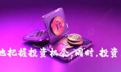   TP钱包里的HT流动池：全面解析与投资指南 / 
 guanjianci TP钱包, HT流动池, 数字资产, 加密货币 /guanjianci 

引言
在数字货币的快速发展中，各种新兴概念层出不穷，其中“流动池”这一概念吸引了越来越多投资者的关注。尤其是TP钱包中的HT流动池，更是成为了众多加密货币用户讨论的热点。HT指的是火币交易所推出的Huobi Token，而TP钱包作为一个安全、便捷的数字资产存储工具，为HT的流动池提供了一个理想的平台。本文将对TP钱包里的HT流动池进行全面解析，同时为投资者提供一些实用的投资建议。

什么是流动池？
在深入探讨HT流动池之前，我们首先需要理解什么是流动池。流动池是去中心化金融（DeFi）中的一个核心概念，它允许用户将他们的加密资产存入一个共享的资产池中，以实现更高效的交易和流动性。用户通过提供流动性获得奖励，而这些奖励通常以手续费或其他形式的代币补偿回来。流动池的存在使得交易可以在无需传统中介的情况下进行，从而降低了交易成本，提高了交易效率。

TP钱包的特点
TP钱包是一款多功能的数字货币钱包，支持多种加密资产的存储和交易。它的操作简单、界面友好，非常适合新手用户。而对于国内用户而言，TP钱包的一个显著优点是其安全性和隐私保护。用户的私钥不存储在服务器上，而是保存在用户本地，这极大降低了被黑客攻击的风险。此外，TP钱包支持多链资产管理，用户可以方便地管理不同类型的数字资产。

HT流动池的优势
HT流动池是TP钱包中的一个重要功能，它具有如下几大优势：
ul
    listrong高收益率：/strong与传统理财方式相比，流动池的收益潜力更大，用户可以通过流动性挖矿获得相对丰厚的奖励。/li
    listrong灵活性：/strong用户可以根据市场情况随时增减投入的流动性，灵活调整资产配置。/li
    listrong交易成本低：/strong通过流动池进行交易，通常手续费更低，用户可以节省不少费用。/li
    listrong参与门槛低：/strongTP钱包允许用户以较小的资金参与流动池，降低了普通投资者的参与门槛。/li
/ul

如何开启HT流动池？
参与HT流动池的过程相对简单，用户只需要遵循以下几个步骤：
ol
    listrong下载TP钱包：/strong首先，用户需要在手机应用商店中下载并安装TP钱包，注册账户并完成身份验证。/li
    listrong充值HT：/strong用户需要将HT转入TP钱包中，可以通过交易所购买后提币至钱包。/li
    listrong进入流动池：/strong在TP钱包主界面中，找到流动池功能，点击进入HT流动池页面。/li
    listrong提供流动性：/strong根据提示输入要投入的HT数量，然后点击“确认”就可以完成流动性提供了。/li
/ol

风险提示
尽管HT流动池的收益相对较高，但投资者在参与流动池时也需注意以下风险：
ul
    listrong市场波动：/strong数字资产价格波动剧烈，可能导致投资风险。不少投资者在牛市期间获得高收益，但在熊市中可能面临资金缩水。/li
    listrong流动性风险：/strong流动性不足可能导致用户在需要出售资产时无法迅速变现，影响资金周转。/li
    listrong技术风险：/strong智能合约的漏洞或TP钱包的安全问题都可能导致用户资产损失，因此使用时需保持警惕。/li
/ul

投资建议
投资数字资产需要谨慎，以下是一些投资HT流动池的建议：
ul
    listrong做好功课：/strong在进行任何投资之前，投资者应仔细研究及总结市场动态，了解HT流动池的运作机制。/li
    listrong分散投资：/strong不建议将所有资金投入单一资产，可以适当分散投资以降低风险。/li
    listrong定期评估：/strong定期对投资组合进行评估，及时搏取市场机会或调整策略。/li
/ul

总结
TP钱包里的HT流动池为用户提供了一个安全、便捷的投资平台，为普通投资者参与数字资产市场提供了良机。通过了解流动池的基本概念、TP钱包的特点以及HT流动池的优势，用户可以更好地把握投资机会。同时，投资者在参与流动池时，也应时刻保持警惕，合理控制风险。在这个瞬息万变的市场中，理智与策略同样重要。希望每一位投资者都能在HT流动池中找到适合自己的投资机会，实现财富的稳步增长。
