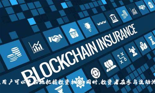   TP钱包里的HT流动池：全面解析与投资指南 / 
 guanjianci TP钱包, HT流动池, 数字资产, 加密货币 /guanjianci 

引言
在数字货币的快速发展中，各种新兴概念层出不穷，其中“流动池”这一概念吸引了越来越多投资者的关注。尤其是TP钱包中的HT流动池，更是成为了众多加密货币用户讨论的热点。HT指的是火币交易所推出的Huobi Token，而TP钱包作为一个安全、便捷的数字资产存储工具，为HT的流动池提供了一个理想的平台。本文将对TP钱包里的HT流动池进行全面解析，同时为投资者提供一些实用的投资建议。

什么是流动池？
在深入探讨HT流动池之前，我们首先需要理解什么是流动池。流动池是去中心化金融（DeFi）中的一个核心概念，它允许用户将他们的加密资产存入一个共享的资产池中，以实现更高效的交易和流动性。用户通过提供流动性获得奖励，而这些奖励通常以手续费或其他形式的代币补偿回来。流动池的存在使得交易可以在无需传统中介的情况下进行，从而降低了交易成本，提高了交易效率。

TP钱包的特点
TP钱包是一款多功能的数字货币钱包，支持多种加密资产的存储和交易。它的操作简单、界面友好，非常适合新手用户。而对于国内用户而言，TP钱包的一个显著优点是其安全性和隐私保护。用户的私钥不存储在服务器上，而是保存在用户本地，这极大降低了被黑客攻击的风险。此外，TP钱包支持多链资产管理，用户可以方便地管理不同类型的数字资产。

HT流动池的优势
HT流动池是TP钱包中的一个重要功能，它具有如下几大优势：
ul
    listrong高收益率：/strong与传统理财方式相比，流动池的收益潜力更大，用户可以通过流动性挖矿获得相对丰厚的奖励。/li
    listrong灵活性：/strong用户可以根据市场情况随时增减投入的流动性，灵活调整资产配置。/li
    listrong交易成本低：/strong通过流动池进行交易，通常手续费更低，用户可以节省不少费用。/li
    listrong参与门槛低：/strongTP钱包允许用户以较小的资金参与流动池，降低了普通投资者的参与门槛。/li
/ul

如何开启HT流动池？
参与HT流动池的过程相对简单，用户只需要遵循以下几个步骤：
ol
    listrong下载TP钱包：/strong首先，用户需要在手机应用商店中下载并安装TP钱包，注册账户并完成身份验证。/li
    listrong充值HT：/strong用户需要将HT转入TP钱包中，可以通过交易所购买后提币至钱包。/li
    listrong进入流动池：/strong在TP钱包主界面中，找到流动池功能，点击进入HT流动池页面。/li
    listrong提供流动性：/strong根据提示输入要投入的HT数量，然后点击“确认”就可以完成流动性提供了。/li
/ol

风险提示
尽管HT流动池的收益相对较高，但投资者在参与流动池时也需注意以下风险：
ul
    listrong市场波动：/strong数字资产价格波动剧烈，可能导致投资风险。不少投资者在牛市期间获得高收益，但在熊市中可能面临资金缩水。/li
    listrong流动性风险：/strong流动性不足可能导致用户在需要出售资产时无法迅速变现，影响资金周转。/li
    listrong技术风险：/strong智能合约的漏洞或TP钱包的安全问题都可能导致用户资产损失，因此使用时需保持警惕。/li
/ul

投资建议
投资数字资产需要谨慎，以下是一些投资HT流动池的建议：
ul
    listrong做好功课：/strong在进行任何投资之前，投资者应仔细研究及总结市场动态，了解HT流动池的运作机制。/li
    listrong分散投资：/strong不建议将所有资金投入单一资产，可以适当分散投资以降低风险。/li
    listrong定期评估：/strong定期对投资组合进行评估，及时搏取市场机会或调整策略。/li
/ul

总结
TP钱包里的HT流动池为用户提供了一个安全、便捷的投资平台，为普通投资者参与数字资产市场提供了良机。通过了解流动池的基本概念、TP钱包的特点以及HT流动池的优势，用户可以更好地把握投资机会。同时，投资者在参与流动池时，也应时刻保持警惕，合理控制风险。在这个瞬息万变的市场中，理智与策略同样重要。希望每一位投资者都能在HT流动池中找到适合自己的投资机会，实现财富的稳步增长。