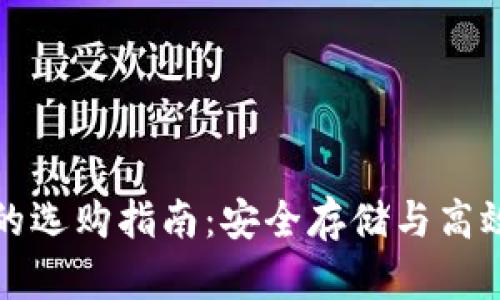 SC本地钱包硬盘的选购指南：安全存储与高效管理的完美结合