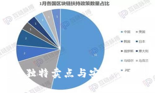 揭秘：区块链钱包的独特卖点与安全创新，你绝对不能错过！