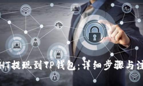 如何将HT提现到TP钱包：详细步骤与注意事项